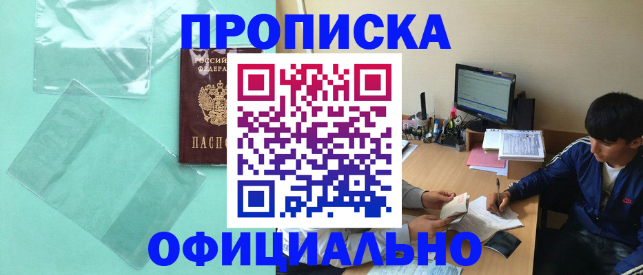 купить прописку в Курске
